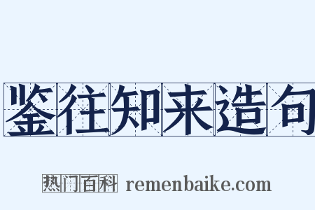 鉴往知来造句是什么意思的图片